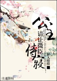 公主，请让微臣侍寝