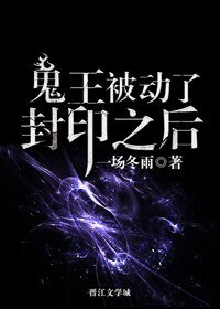 鬼王被动了封印之后作