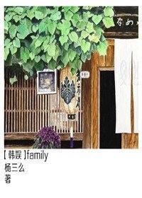 （娛樂圈同人）family[娛樂圈]