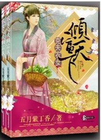 克夫农女倾富天下