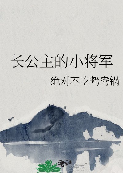 长公主的小将军